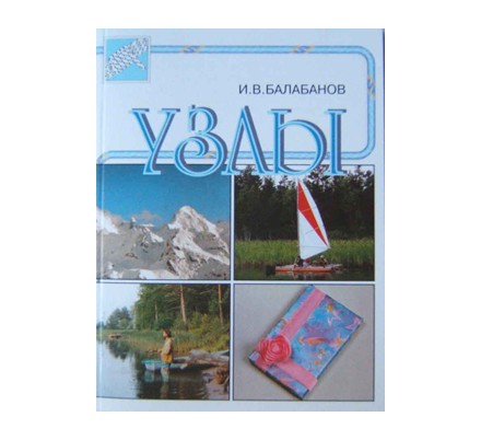 Книга "Узлы" (Балабанов И.В.)