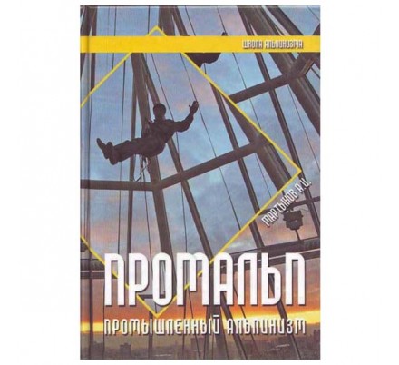 Книга "Промальп" 4-е издание (Мартынов А.И.)