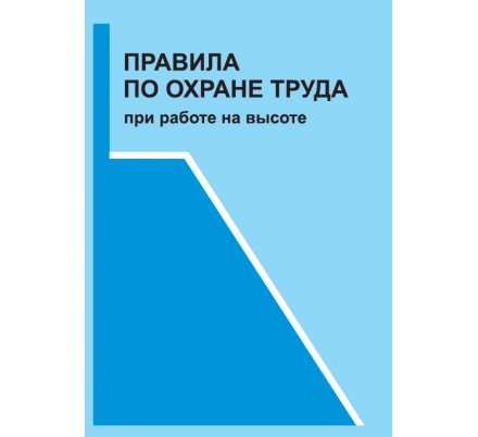 «Правила по охране труда при работе на высоте» (ПОТ РМ)